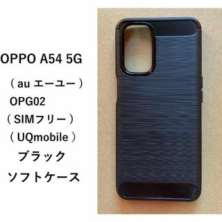 OPPO A54 5G ソフトケース ブラック 管理番号　 136 -2(Androidケース)