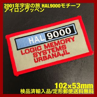 2001年宇宙の旅 HAL9000 モチーフ アイロンワッペン -1(各種パーツ)