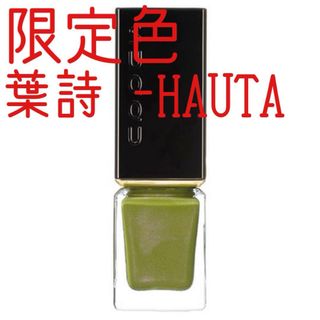 スック(SUQQU)のSUQQU ネイルカラーポリッシュ 葉詩 -HAUTA 限定色(マニキュア)