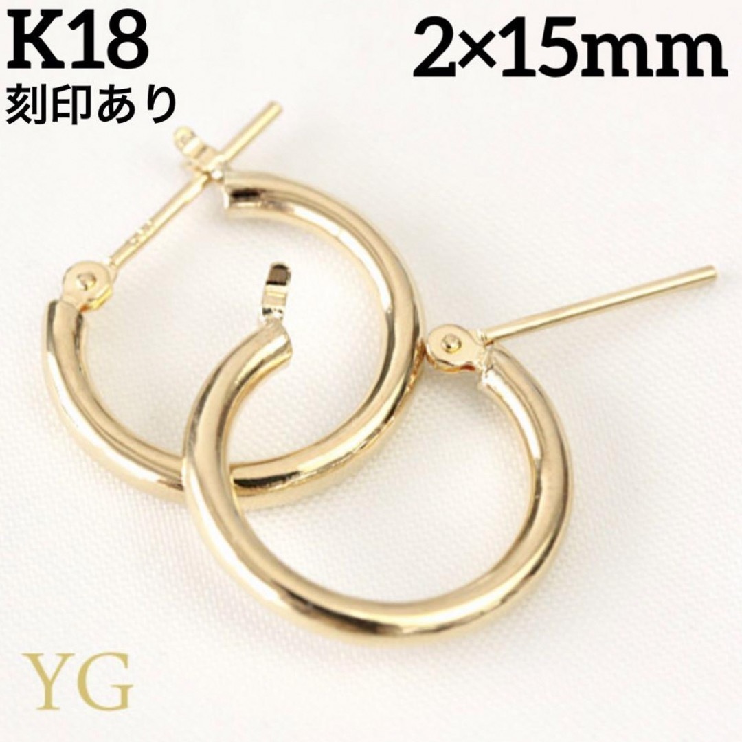 K18 18金 18k ゴールド 2×15mmフープ ピアス 刻印あり日本製ペア レディースのアクセサリー(ピアス)の商品写真