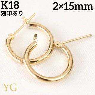 K18 18金 18k ゴールド 2×15mmフープ ピアス 刻印あり日本製ペア(ピアス)