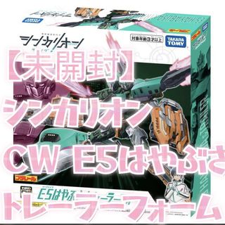 タカラトミー(Takara Tomy)の【新品未開封】シンカリオンＣＷ Ｅ５はやぶさトレーラーフォーム(電車のおもちゃ/車)