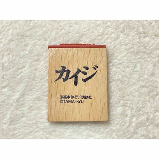 ブシロード(BUSHIROAD)のガチャガチャ / カイジ 事務的なはんこ(はんこ)