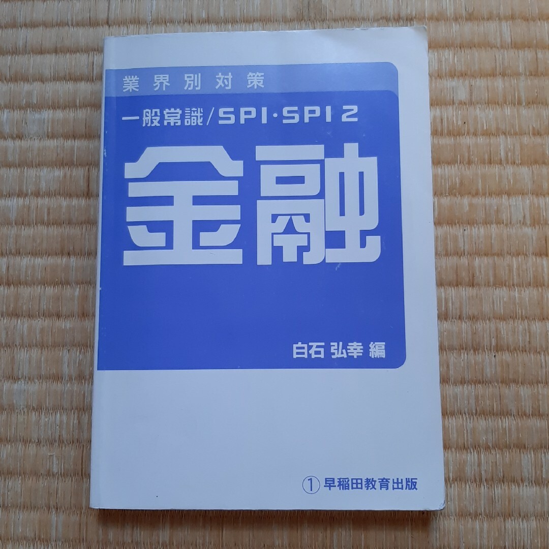 金融 エンタメ/ホビーの本(ビジネス/経済)の商品写真