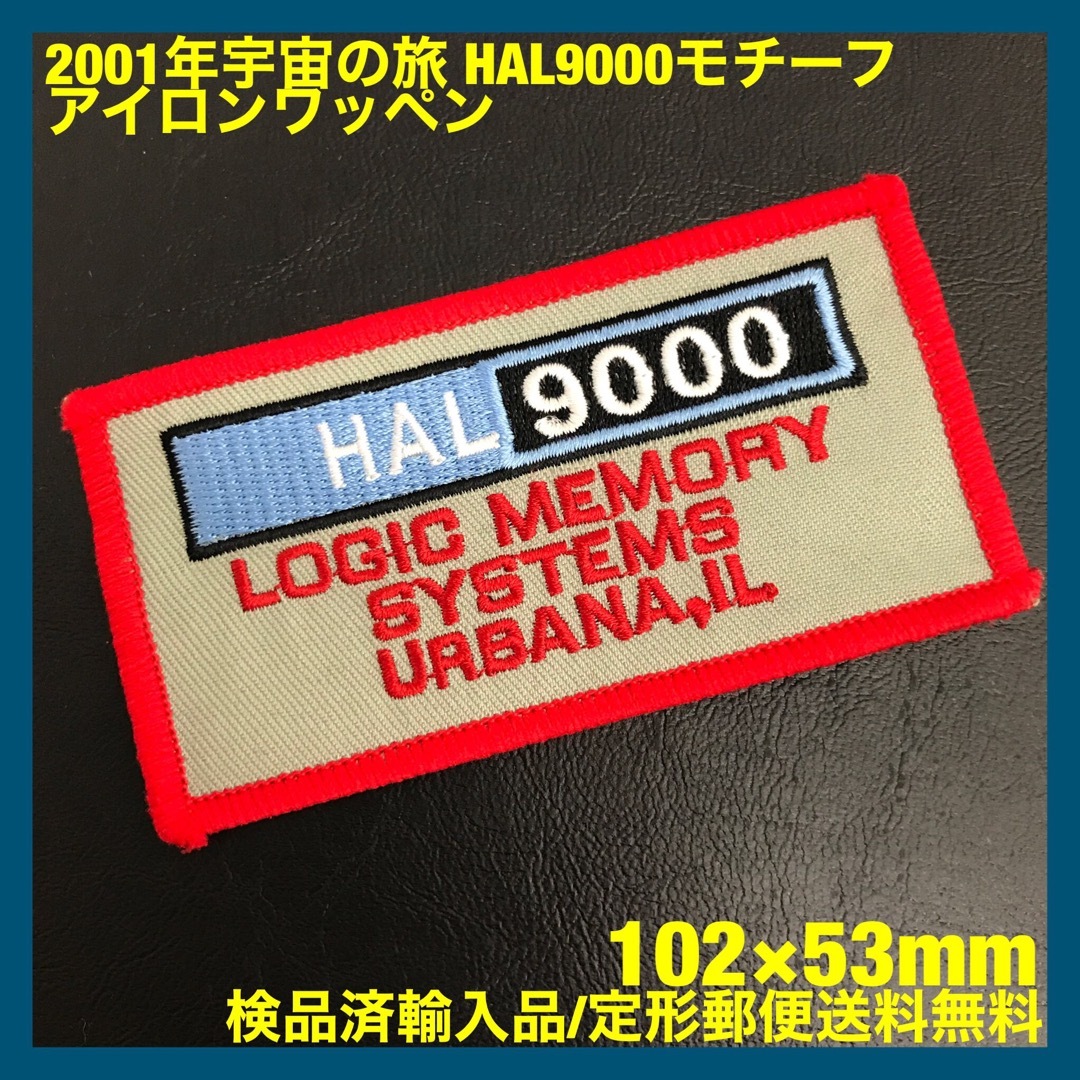 2001年宇宙の旅 HAL9000 モチーフ アイロンワッペン -2 自動車/バイクのバイク(装備/装具)の商品写真