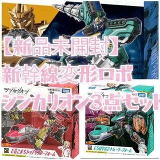 シンカリオン - 新品未開封　新幹線変形ロボ シンカリオン 3点セット