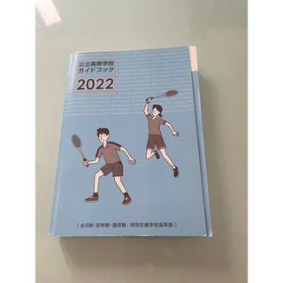 愛知県　公立高等学校　ガイドブック　2022(語学/参考書)