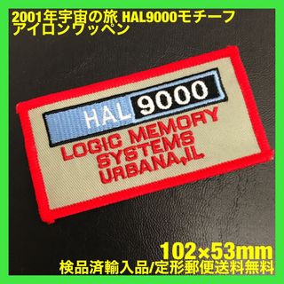 2001年宇宙の旅 HAL9000 モチーフ アイロンワッペン -3(その他)