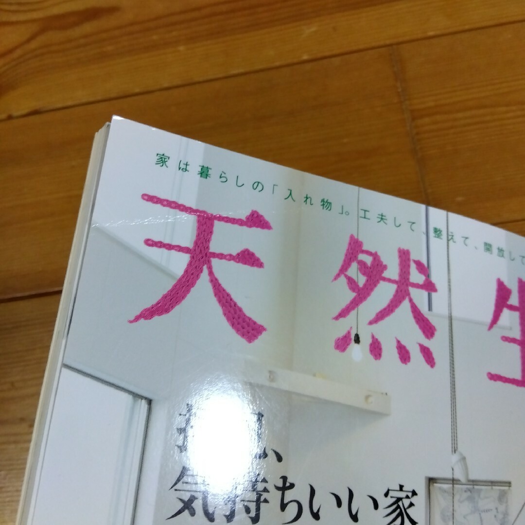 天然生活　2014年　6月号 エンタメ/ホビーの雑誌(生活/健康)の商品写真