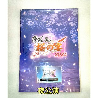 【未開封品】　薄桜鬼　桜の宴　2024年　パンフレット　ボイスカード　セット(キャラクターグッズ)