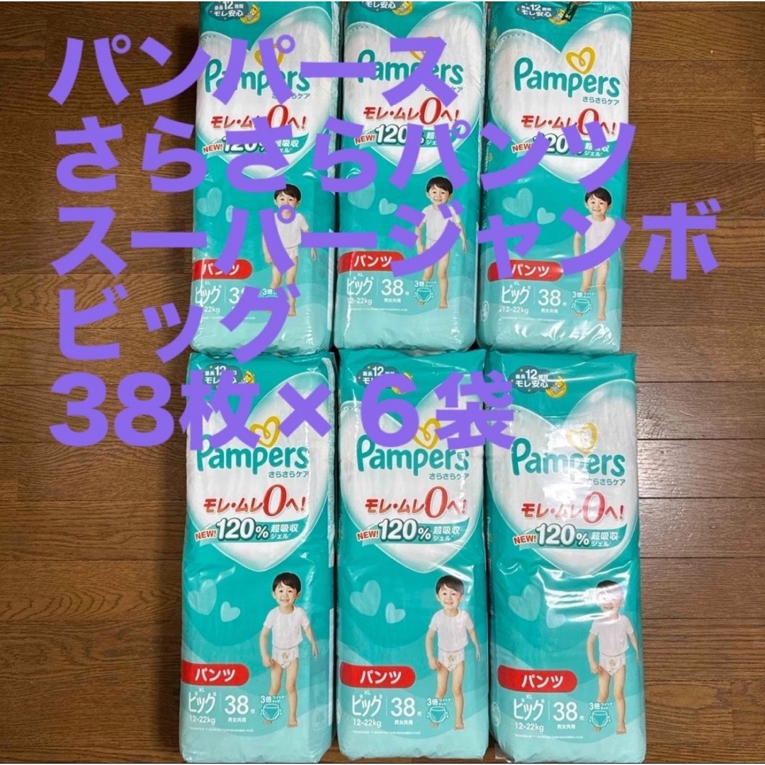 P&G(ピーアンドジー)のパンパース さらさらパンツ スーパージャンボ ビッグ 38枚×６袋　子供　新品 キッズ/ベビー/マタニティのおむつ/トイレ用品(ベビー紙おむつ)の商品写真