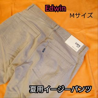 EDWIN - 【古着美品】夏用イージーパンツ スキニーパンツ