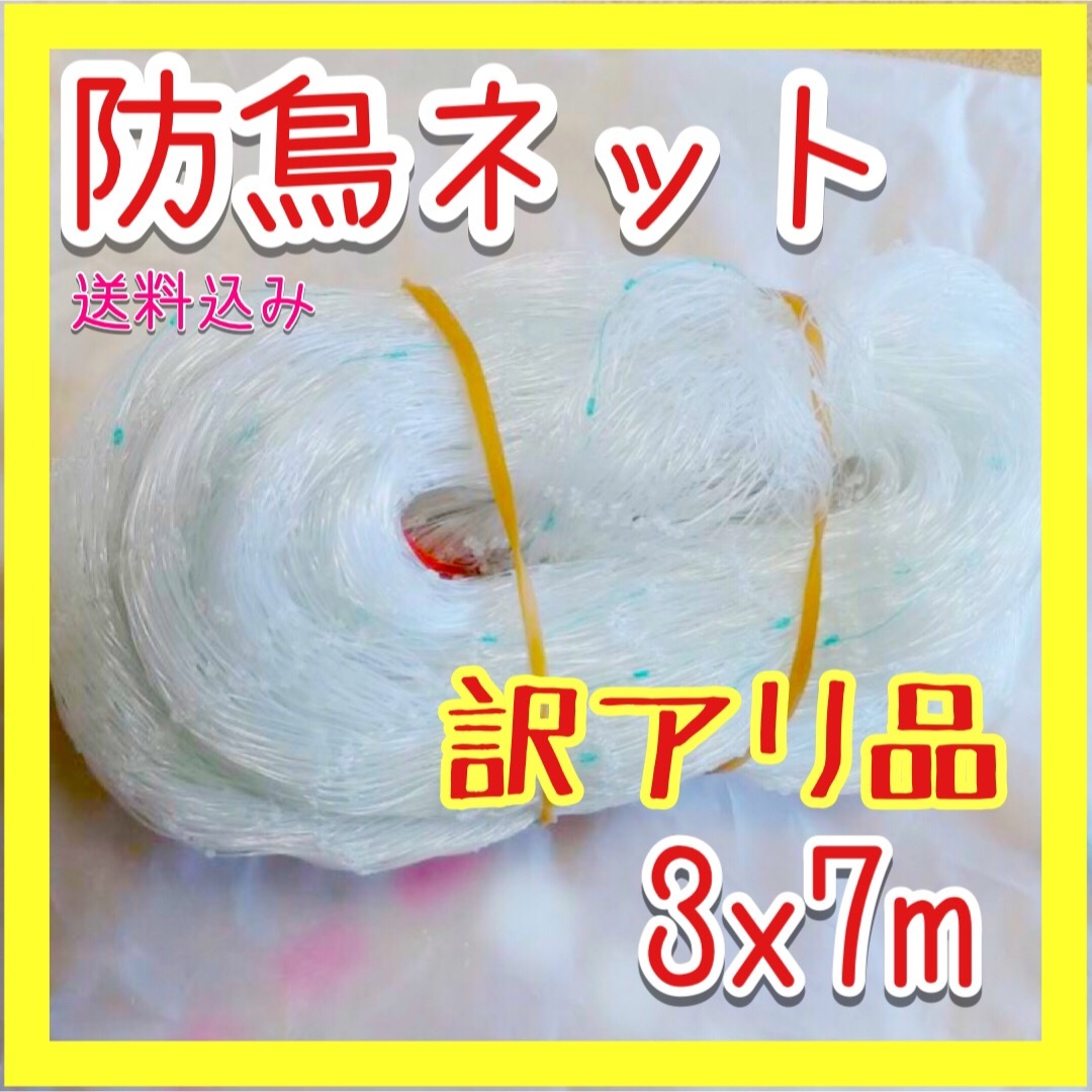 【訳アリ品】防鳥ネット 鳥よけ 3×7m ベランダ 鳩 カラス 菜園 S105 インテリア/住まい/日用品のインテリア/住まい/日用品 その他(その他)の商品写真