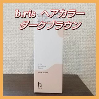 b.ris ビーリス カラーリングフォーム ダークブラウン 80g