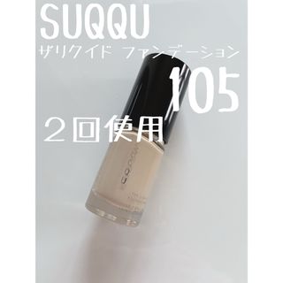 スック(SUQQU)のSUQQU ザリクイド ファンデーション 105 諭吉ファンデ(ファンデーション)