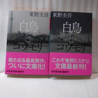 ゲントウシャ(幻冬舎)の白鳥とコウモリ  文庫本 上下巻(文学/小説)