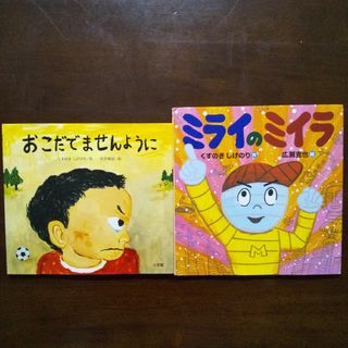 くすのきしげのり ２冊セット☆おこだでませんように＆ミライのミイラ(絵本/児童書)