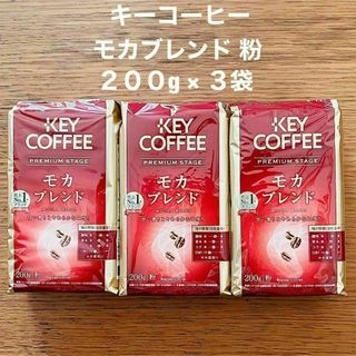 キーコーヒー プレミアムステージ モカブレンド 粉 200g × ３袋(コーヒー)