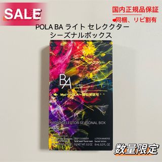 ポーラ(POLA)の【限定発売品】pola BA ライト セレクター シーズナルボックス（旧タイプ）(日焼け止め/サンオイル)