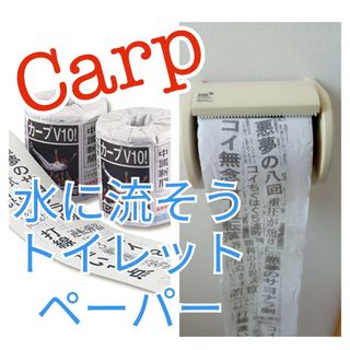 ヒロシマトウヨウカープ(広島東洋カープ)の【広島カープ】おもしろグッズ　水に流そうトイレットペーパー　新品未使用　レア(応援グッズ)