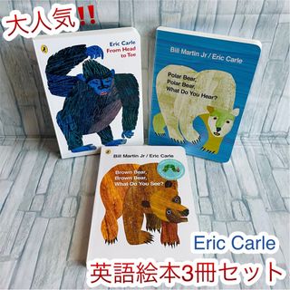 大人気‼️ 英語絵本　3冊セット　Brown bear  Eric Carle(絵本/児童書)