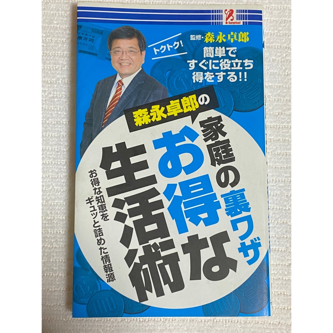 【値下げ】家庭の裏ワザお得な生活術 エンタメ/ホビーの本(住まい/暮らし/子育て)の商品写真