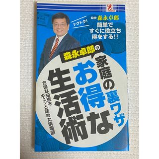 家庭の裏ワザお得な生活術(住まい/暮らし/子育て)