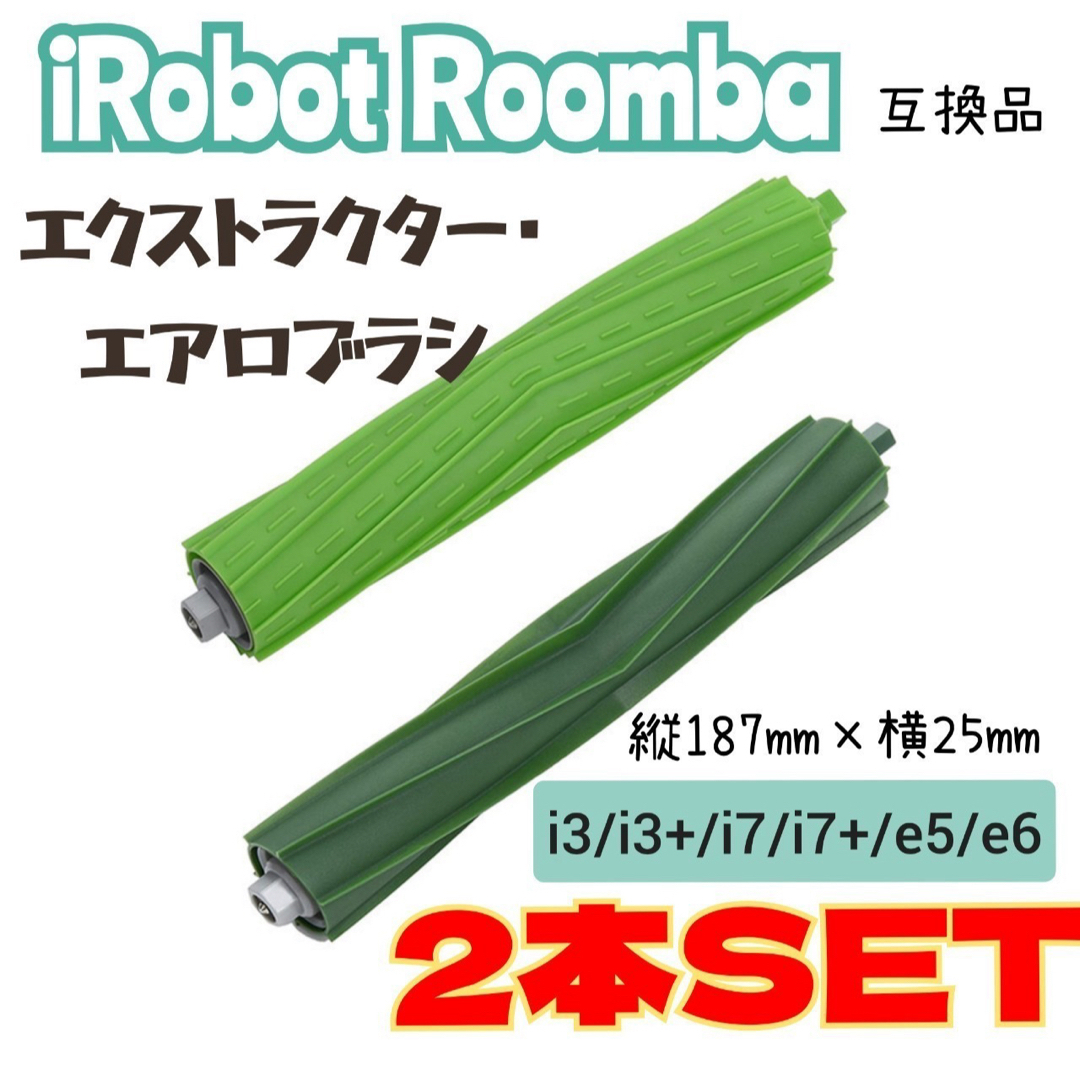 ルンバ デュアルアクションブラシ ２本セットi3i7i7+e5e6 互換品  スマホ/家電/カメラの生活家電(掃除機)の商品写真