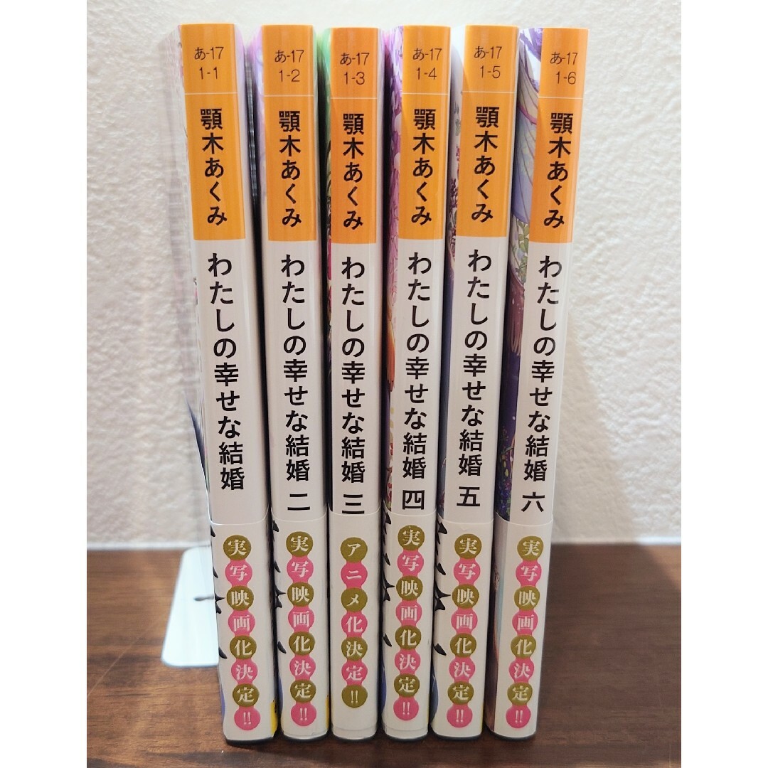 わたしの幸せな結婚　1巻から6巻セット エンタメ/ホビーの本(文学/小説)の商品写真