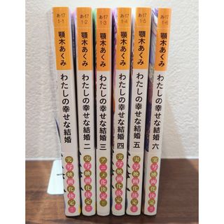 わたしの幸せな結婚　1巻から6巻セット(文学/小説)