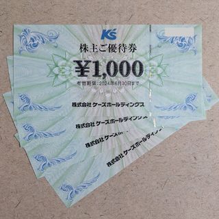 ケーズデンキ 株主優待券 4000円分(ショッピング)