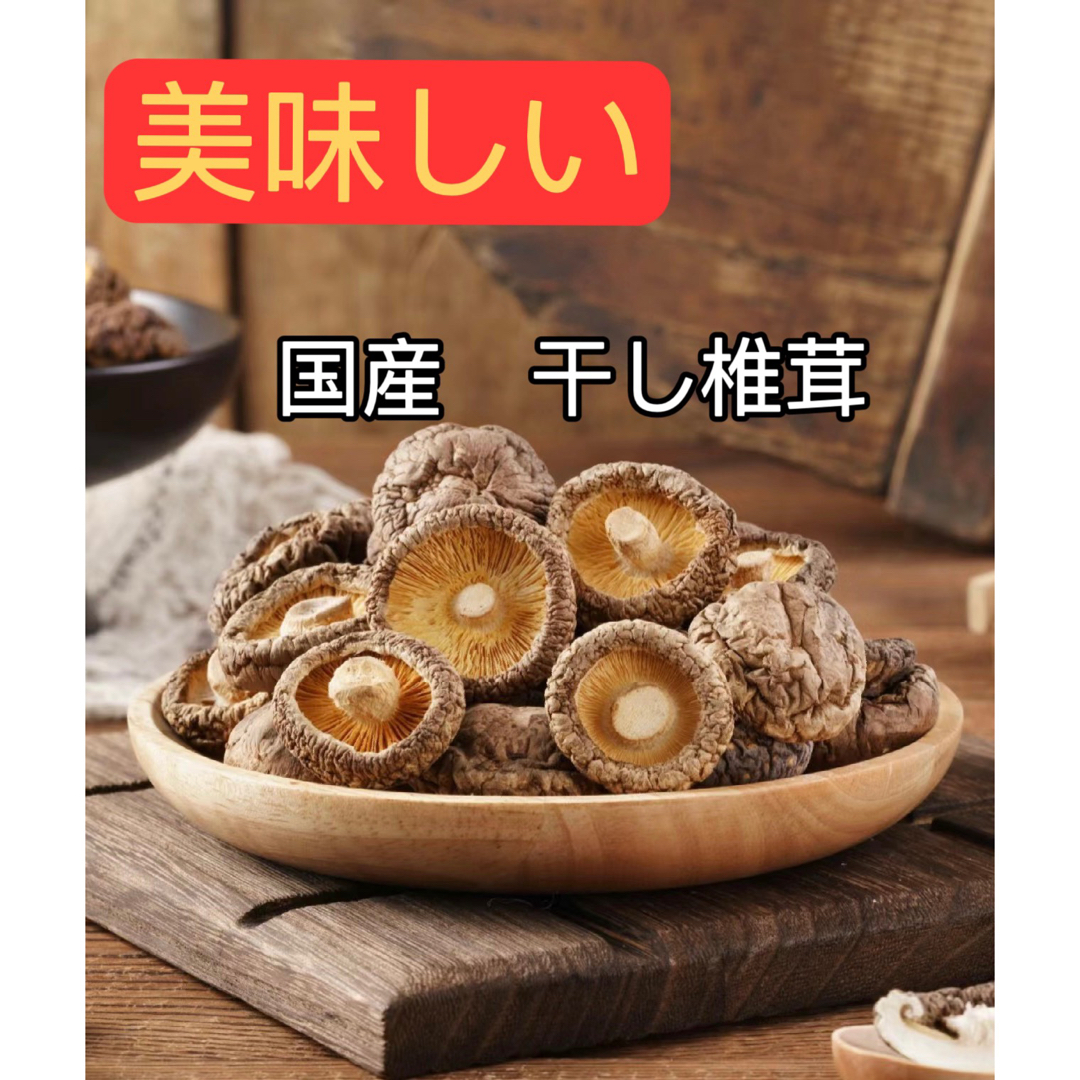 国産 干し椎茸 どんこ 乾燥椎茸 乾燥しいたけ 100g 食品/飲料/酒の加工食品(乾物)の商品写真