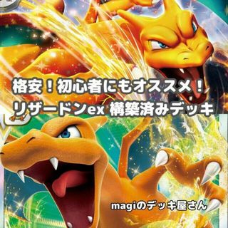 ポケモン(ポケモン)の【ポケカ】 No.367 初心者向け リザードンex リザードンVSTAR 構築済みデッキ ポケモンカード(Box/デッキ/パック)