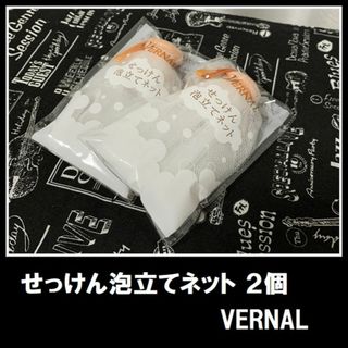 ヴァーナル(VERNAL)の大切なのは”泡” せっけん泡立てネット ２個　ヴァーナル(洗顔ネット/泡立て小物)