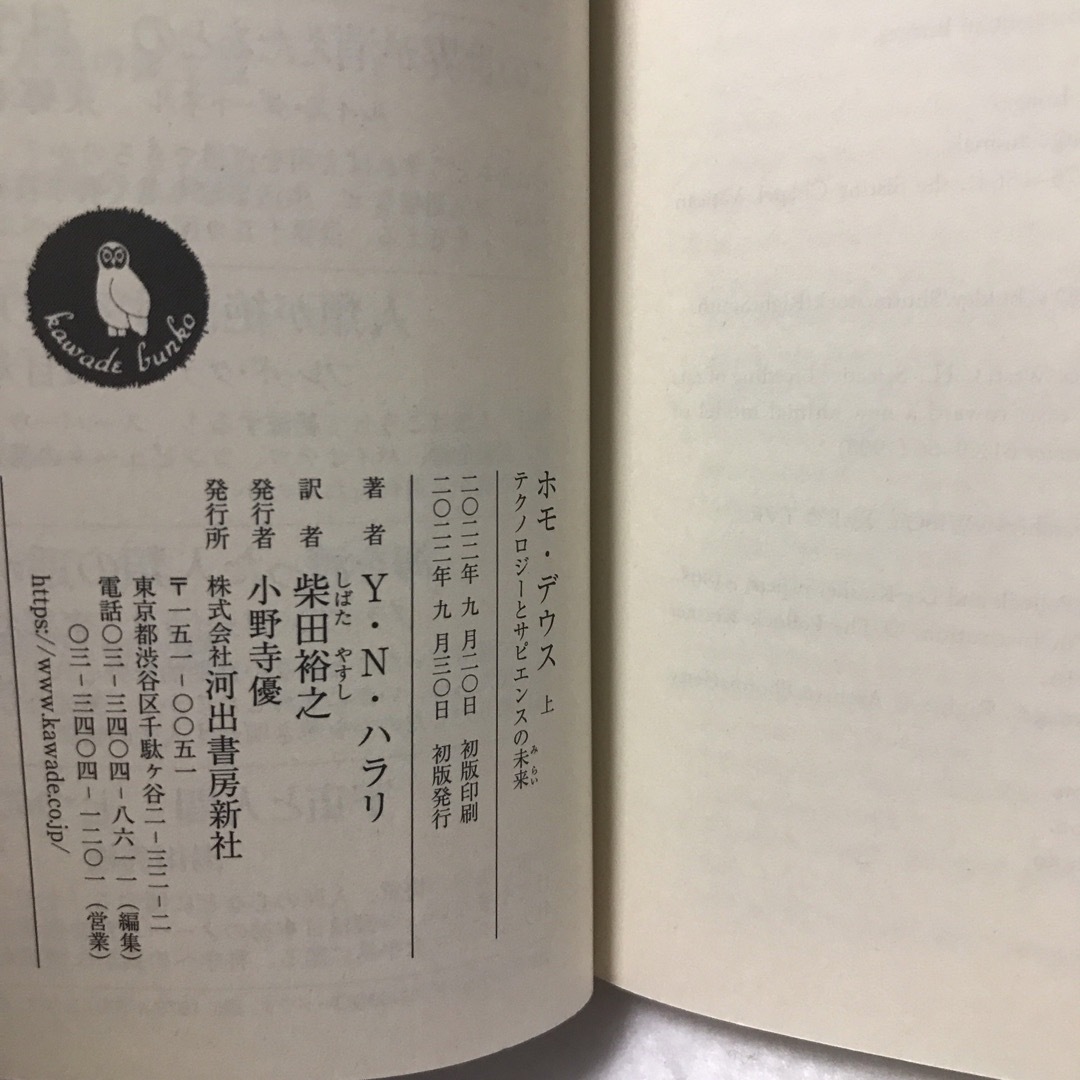 ホモ・デウス テクノロジーとサピエンスの未来 上 下 セット ホモ デウス 河出 エンタメ/ホビーの本(人文/社会)の商品写真