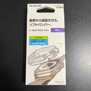 エレコム(ELECOM)のエレコム アップルウォッチ 49mm バンパー ソフト 側面保護 耐衝撃 クリア(その他)