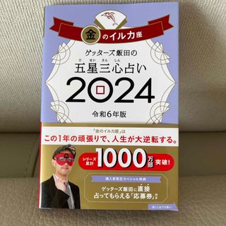 アサヒシンブンシュッパン(朝日新聞出版)のゲッターズ飯田の五星三心占い金のイルカ座(趣味/スポーツ/実用)