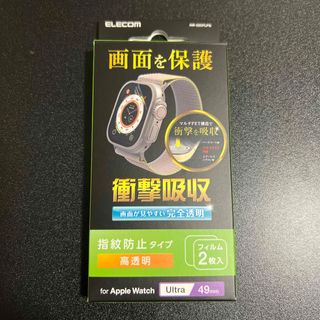 エレコム(ELECOM)のエレコム アップルウォッチ 衝撃吸収 フィルム 49mm 液晶全面保護 高透明((その他)