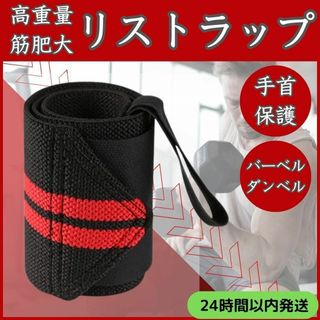 ★ 筋トレ ★ リストラップ 手首 保護 トレーニング ギア ウェイト ダンベル(トレーニング用品)