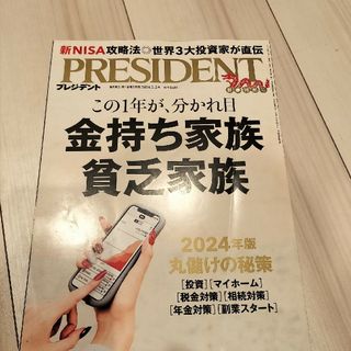 PRESIDENT (プレジデント) 2024年 2/2号 [雑誌]の通販 by ココママ's