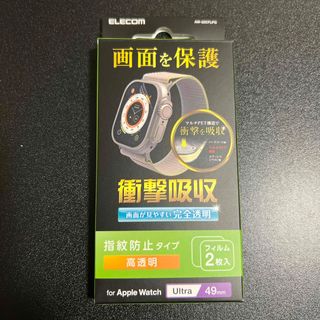 エレコム(ELECOM)のエレコム アップルウォッチ 衝撃吸収 フィルム 49mm 液晶全面保護 高透明((その他)