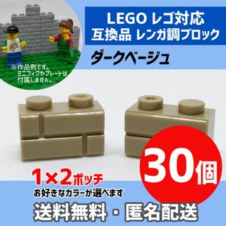 新品未使用品LEGOレゴ互換品 レンガ調ブロック ダークベージュ30個0(積み木/ブロック)