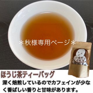 【無農薬】ほうじ茶ティーバッグ(3g×30個)　化学肥料・除草剤・畜産堆肥不使用(茶)