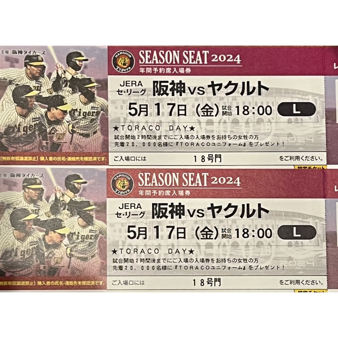 阪神タイガース(ハンシンタイガース)の5/17（金）阪神タイガースVSヤクルト　ペアチケット チケットのスポーツ(野球)の商品写真