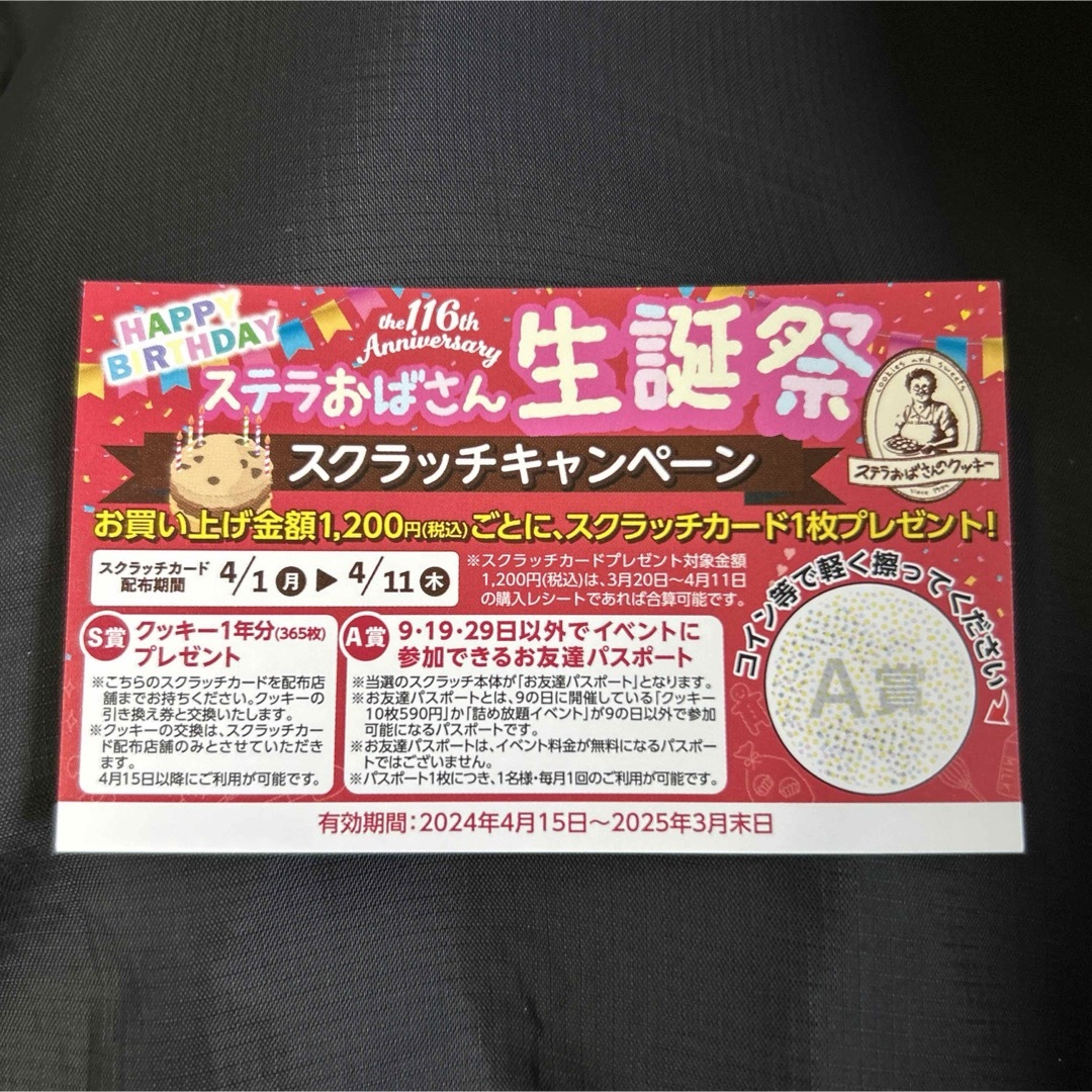 ステラおばさんのクッキー(ステラオバサンノクッキー)のステラおばさん 生誕祭 スクラッチ A賞 1枚 チケットの優待券/割引券(ショッピング)の商品写真