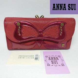 ANNA SUI - 【新品未使用】アナスイ ビッグバタフライがま口長財布 96