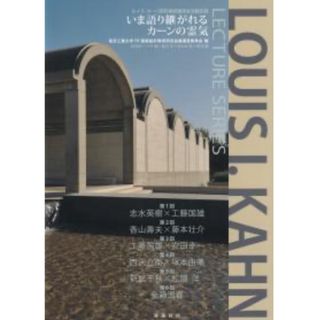 いま語り継がれるカーンの霊気　ルイス・カーン研究連続講演会活動記録(科学/技術)