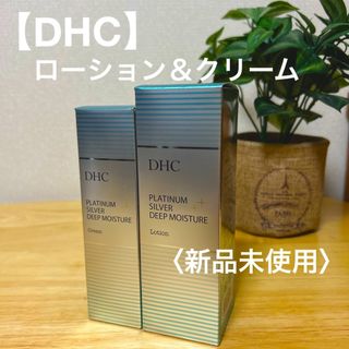 ディーエイチシー(DHC)の【DHC】ローション＆クリーム〈新品未使用〉(化粧水/ローション)