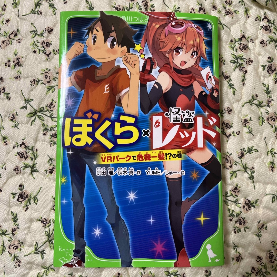 ぼくら×怪盗レッド　ＶＲパークで危機一髪！？の巻 エンタメ/ホビーの本(絵本/児童書)の商品写真