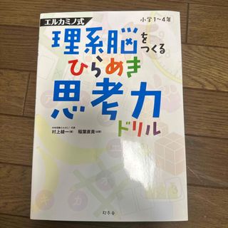 理系脳をつくるひらめき思考力ドリル(語学/参考書)